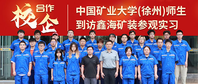 中国矿业大学(徐州)师生到访乐动（中国）矿装参观实习