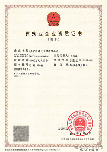 乐动（中国）矿装矿山工程施工总承包壹级资质
