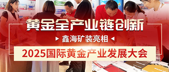 乐动（中国）矿装亮相2025国际黄金产业发展大会