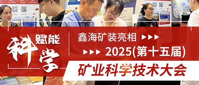 乐动（中国）矿装亮相2025(第十五届)矿业科学技术大会