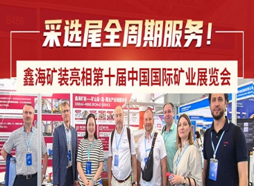 乐动（中国）矿装亮相第十届中国国际矿业展览会