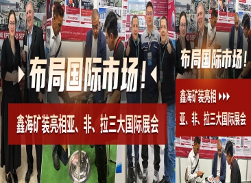 乐动（中国）矿装亮相亚、非、拉三大国际展会