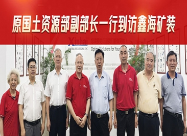 原国土资源部副部长一行到访乐动（中国）矿装