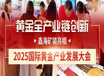 乐动（中国）矿装亮相2025国际黄金产业发展大会