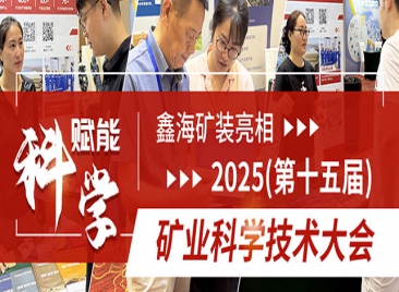 乐动（中国）矿装亮相2025(第十五届)矿业科学技术大会
