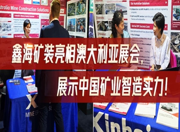 乐动（中国）矿装亮相澳大利亚展会，展示中国矿业智造实力！
