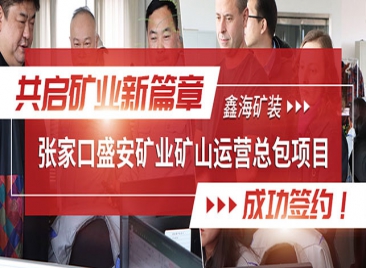 乐动（中国）矿装-张家口盛安矿业矿山运营总包项目成功签约！