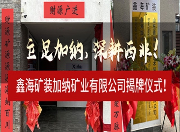 立足加纳，深耕西非！乐动（中国）矿装加纳矿业有限公司揭牌仪式！