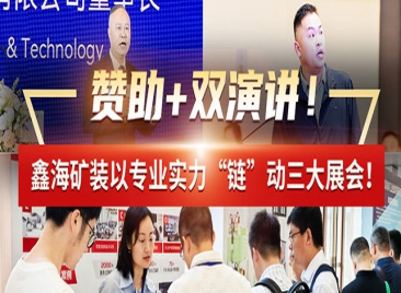 乐动（中国）矿装以专业实力“链”动三大展会