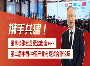 乐动（中国）矿装受邀出席第二届中国-中亚产业与投资合作论坛