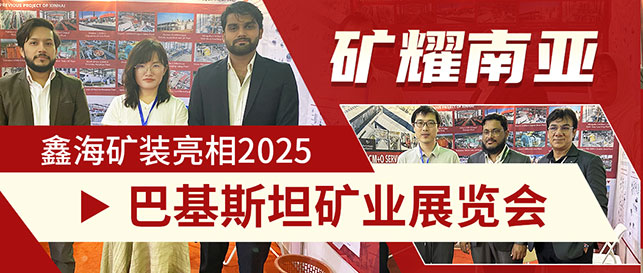 乐动（中国）矿装亮相2025巴基斯坦矿业展览会