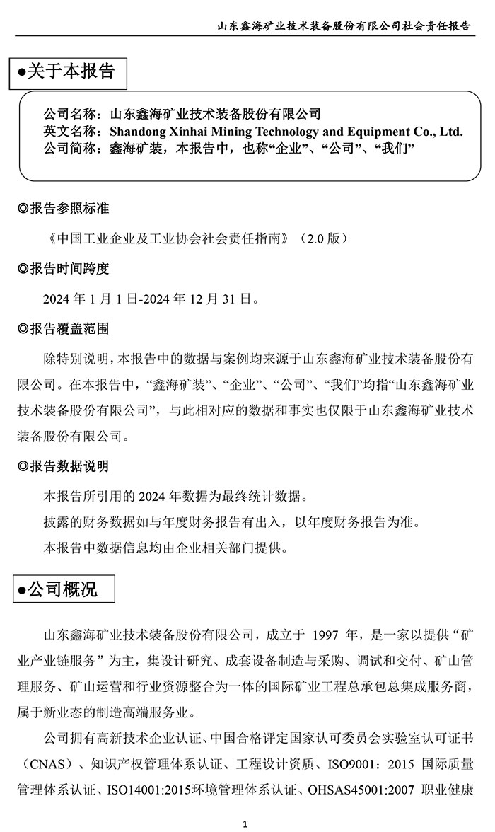 乐动（中国）矿装社会责任报告
