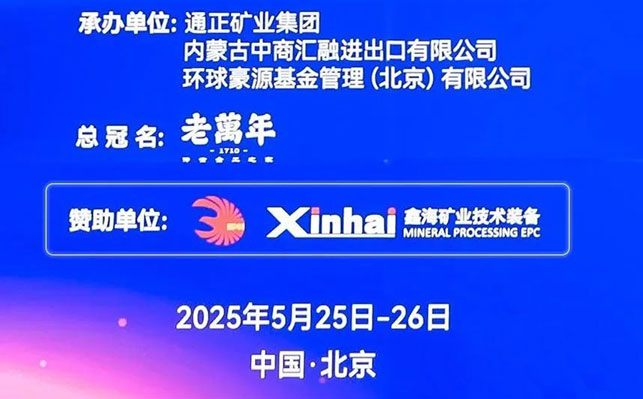 乐动（中国）矿装大会赞助单位