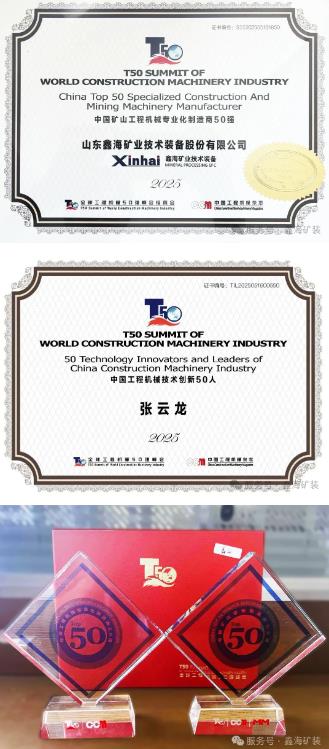 乐动（中国）矿装全球工程机械50强奖项