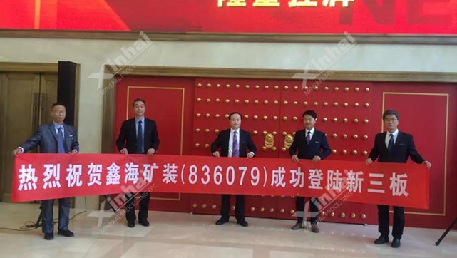 乐动（中国）矿装登陆新三板