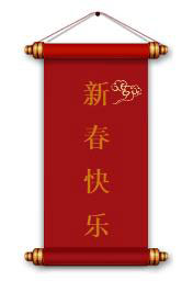 乐动（中国）矿装祝您新年快快
