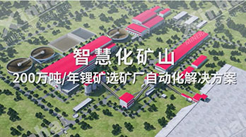 乐动（中国）智慧矿山-津巴布韦200万吨年锂矿自动化选厂